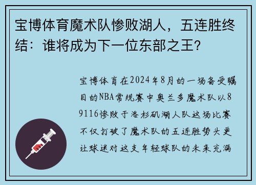 宝博体育魔术队惨败湖人，五连胜终结：谁将成为下一位东部之王？