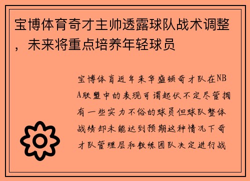 宝博体育奇才主帅透露球队战术调整，未来将重点培养年轻球员