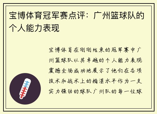 宝博体育冠军赛点评：广州篮球队的个人能力表现