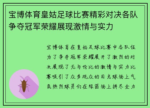 宝博体育皇姑足球比赛精彩对决各队争夺冠军荣耀展现激情与实力