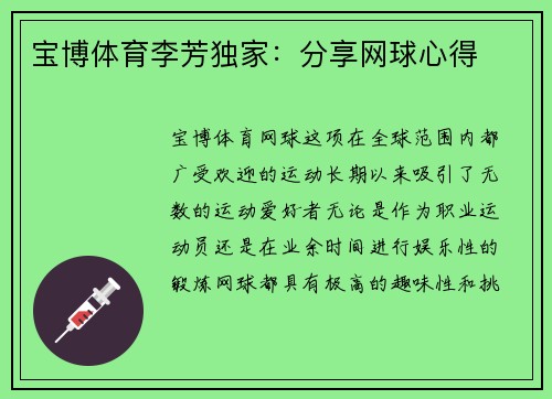 宝博体育李芳独家：分享网球心得