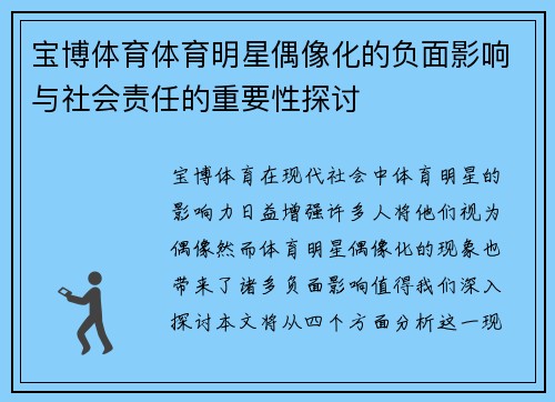 宝博体育体育明星偶像化的负面影响与社会责任的重要性探讨