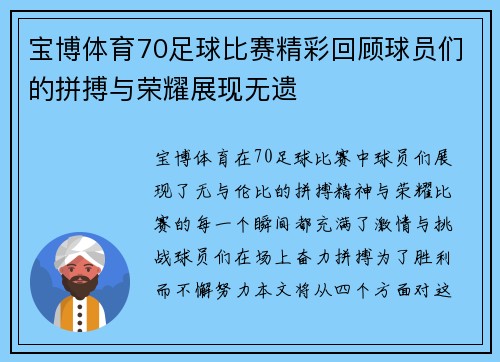 宝博体育70足球比赛精彩回顾球员们的拼搏与荣耀展现无遗