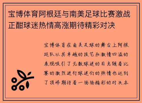宝博体育阿根廷与南美足球比赛激战正酣球迷热情高涨期待精彩对决