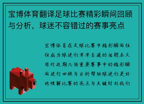 宝博体育翻译足球比赛精彩瞬间回顾与分析，球迷不容错过的赛事亮点