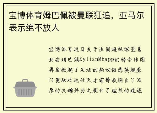 宝博体育姆巴佩被曼联狂追，亚马尔表示绝不放人