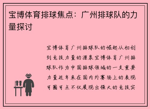 宝博体育排球焦点：广州排球队的力量探讨