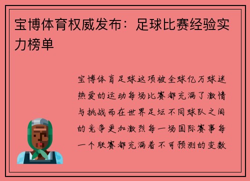 宝博体育权威发布：足球比赛经验实力榜单