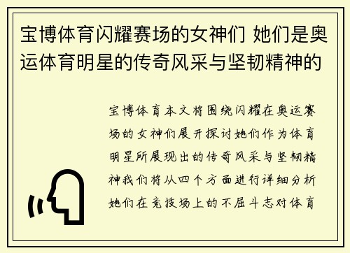 宝博体育闪耀赛场的女神们 她们是奥运体育明星的传奇风采与坚韧精神的化身