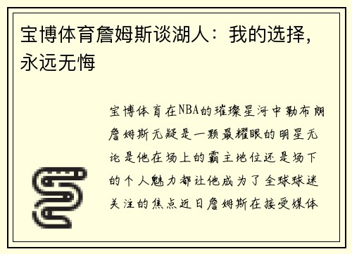 宝博体育詹姆斯谈湖人：我的选择，永远无悔