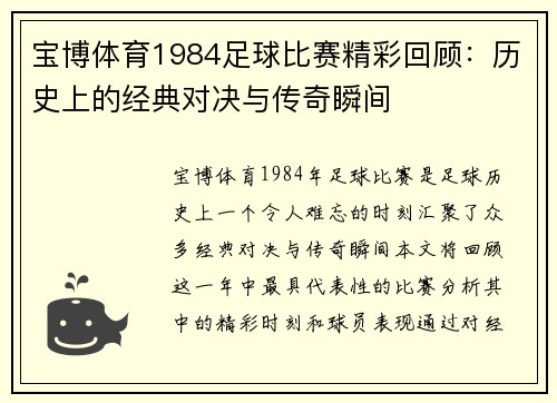 宝博体育1984足球比赛精彩回顾：历史上的经典对决与传奇瞬间