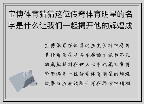 宝博体育猜猜这位传奇体育明星的名字是什么让我们一起揭开他的辉煌成就和不凡故事