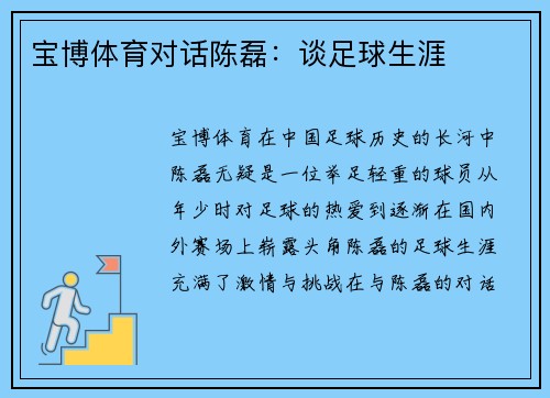 宝博体育对话陈磊：谈足球生涯