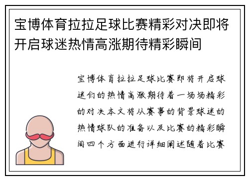 宝博体育拉拉足球比赛精彩对决即将开启球迷热情高涨期待精彩瞬间