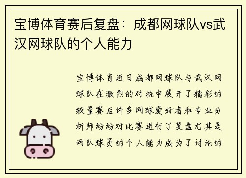 宝博体育赛后复盘：成都网球队vs武汉网球队的个人能力