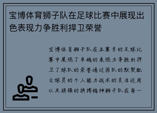 宝博体育狮子队在足球比赛中展现出色表现力争胜利捍卫荣誉