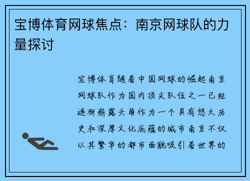 宝博体育网球焦点：南京网球队的力量探讨