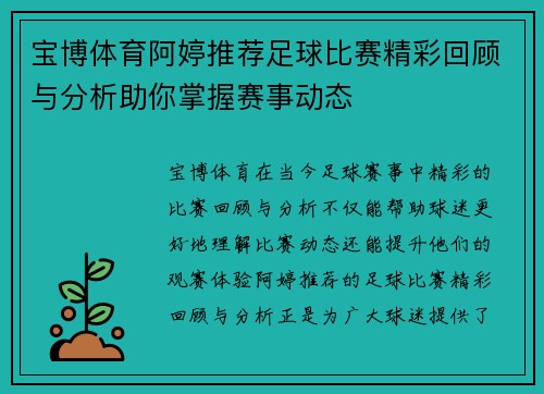 宝博体育阿婷推荐足球比赛精彩回顾与分析助你掌握赛事动态