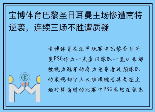 宝博体育巴黎圣日耳曼主场惨遭南特逆袭，连续三场不胜遭质疑