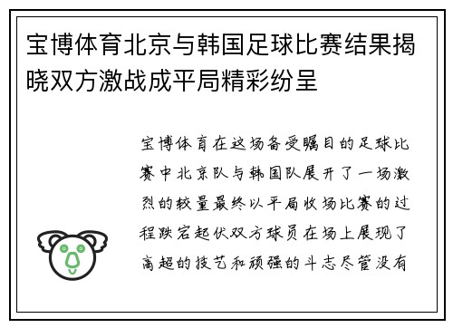 宝博体育北京与韩国足球比赛结果揭晓双方激战成平局精彩纷呈