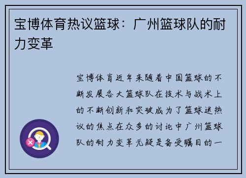 宝博体育热议篮球：广州篮球队的耐力变革