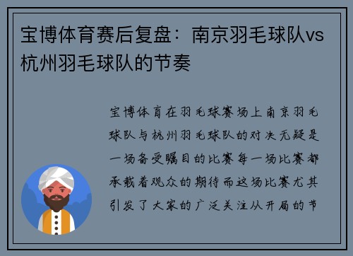 宝博体育赛后复盘：南京羽毛球队vs杭州羽毛球队的节奏
