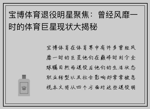 宝博体育退役明星聚焦：曾经风靡一时的体育巨星现状大揭秘