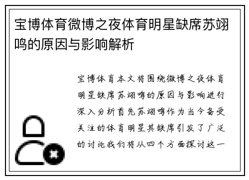 宝博体育微博之夜体育明星缺席苏翊鸣的原因与影响解析