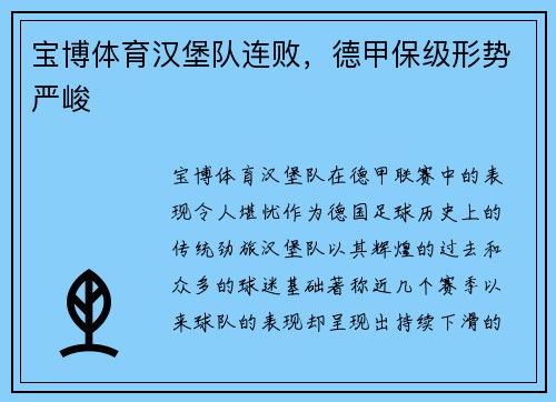 宝博体育汉堡队连败，德甲保级形势严峻