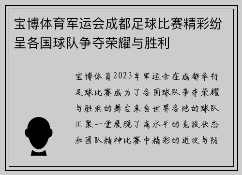 宝博体育军运会成都足球比赛精彩纷呈各国球队争夺荣耀与胜利