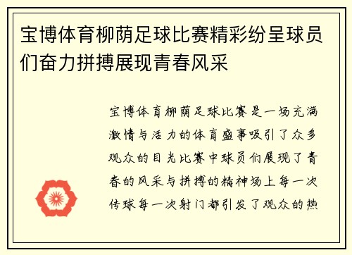 宝博体育柳荫足球比赛精彩纷呈球员们奋力拼搏展现青春风采