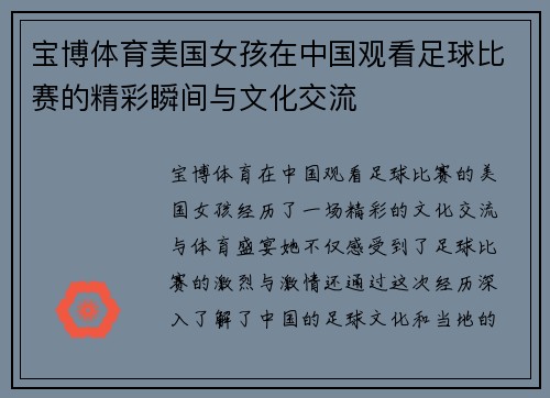 宝博体育美国女孩在中国观看足球比赛的精彩瞬间与文化交流
