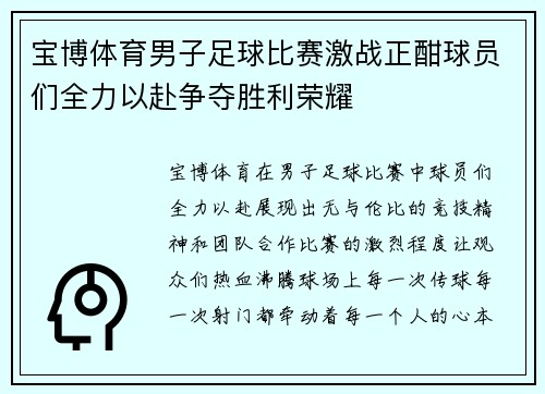 宝博体育男子足球比赛激战正酣球员们全力以赴争夺胜利荣耀