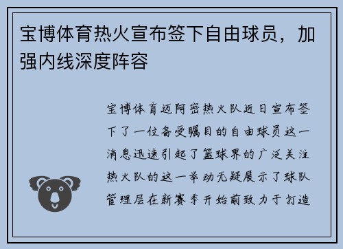 宝博体育热火宣布签下自由球员，加强内线深度阵容