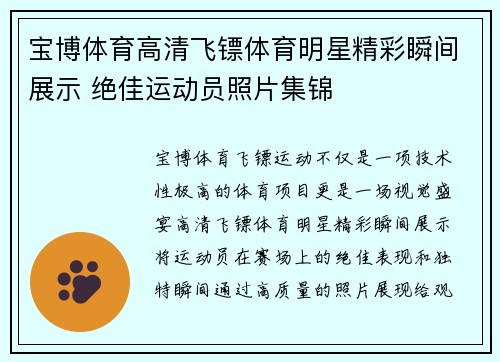 宝博体育高清飞镖体育明星精彩瞬间展示 绝佳运动员照片集锦