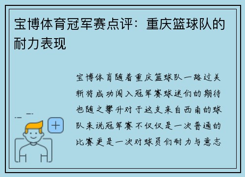 宝博体育冠军赛点评：重庆篮球队的耐力表现