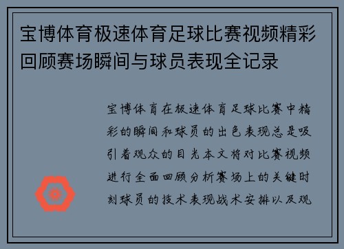 宝博体育极速体育足球比赛视频精彩回顾赛场瞬间与球员表现全记录