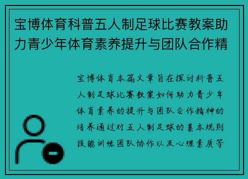 宝博体育科普五人制足球比赛教案助力青少年体育素养提升与团队合作精神培养