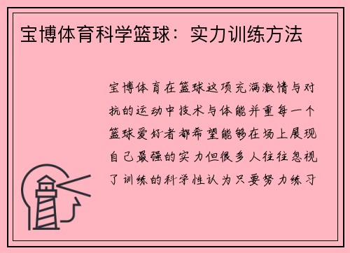 宝博体育科学篮球：实力训练方法
