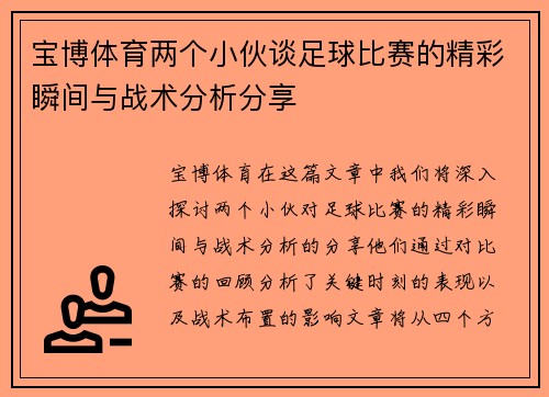 宝博体育两个小伙谈足球比赛的精彩瞬间与战术分析分享