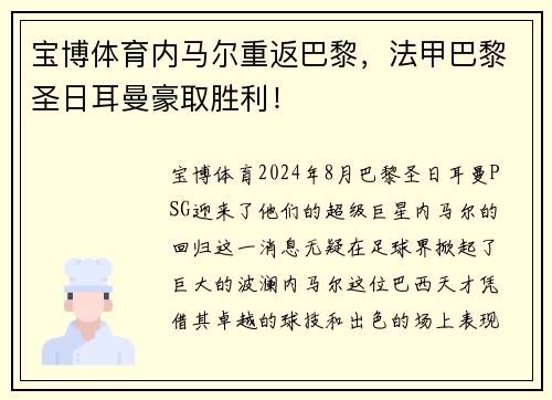 宝博体育内马尔重返巴黎，法甲巴黎圣日耳曼豪取胜利！