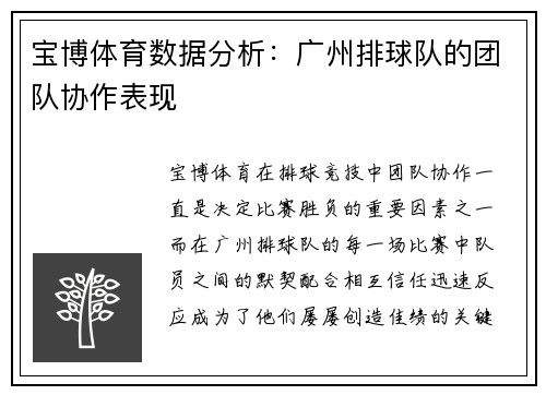 宝博体育数据分析：广州排球队的团队协作表现
