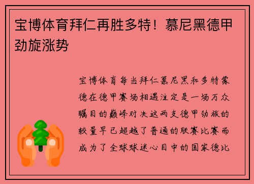 宝博体育拜仁再胜多特！慕尼黑德甲劲旋涨势