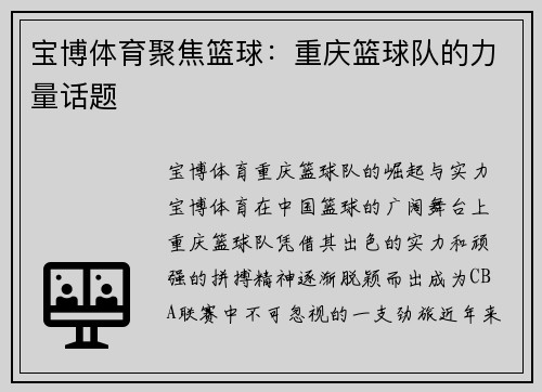 宝博体育聚焦篮球：重庆篮球队的力量话题