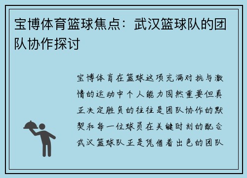 宝博体育篮球焦点：武汉篮球队的团队协作探讨