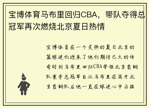 宝博体育马布里回归CBA，带队夺得总冠军再次燃烧北京夏日热情