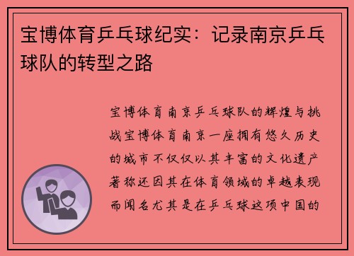 宝博体育乒乓球纪实：记录南京乒乓球队的转型之路