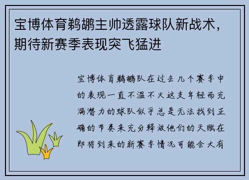 宝博体育鹈鹕主帅透露球队新战术，期待新赛季表现突飞猛进