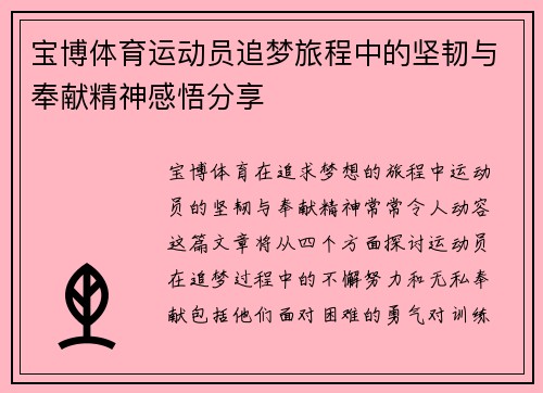 宝博体育运动员追梦旅程中的坚韧与奉献精神感悟分享