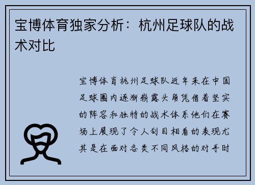 宝博体育独家分析：杭州足球队的战术对比